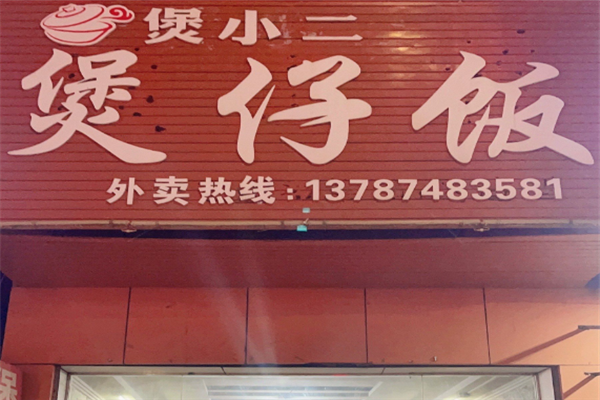 煲小二煲仔饭 煲小二煲仔饭