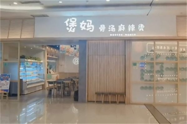 煲妈骨汤麻辣烫