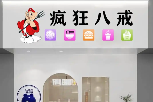疯狂八戒奶茶小吃 疯狂八戒奶茶小吃