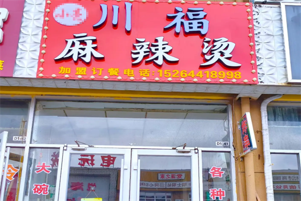 川福麻辣烫