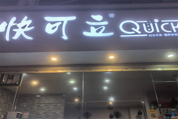 快可立音乐奶茶