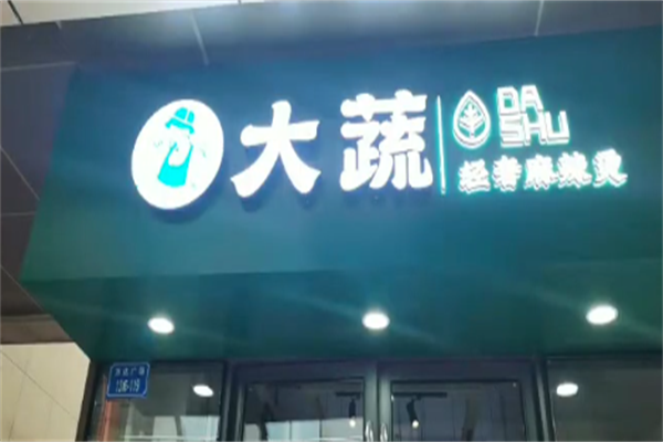 大蔬麻辣烫