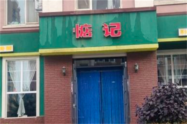 惦记麻辣烫 惦记麻辣烫
