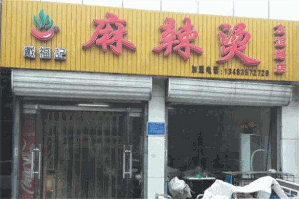 戴福记麻辣烫