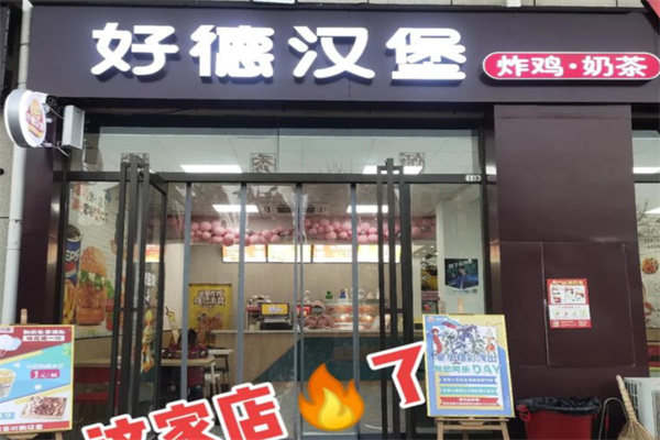 好德汉堡加盟