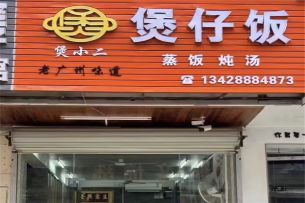 煲小二煲仔饭 煲小二煲仔饭