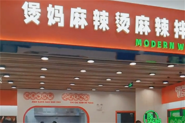 煲妈骨汤麻辣烫