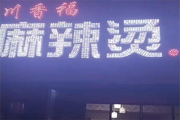 川香福麻辣烫 川香福麻辣烫