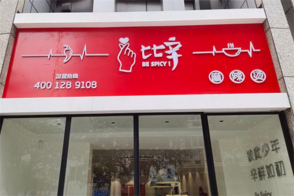 比辛麻辣烫 比辛麻辣烫