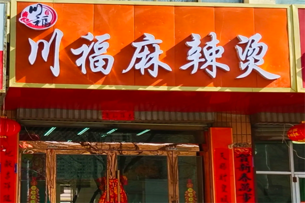 川福麻辣烫