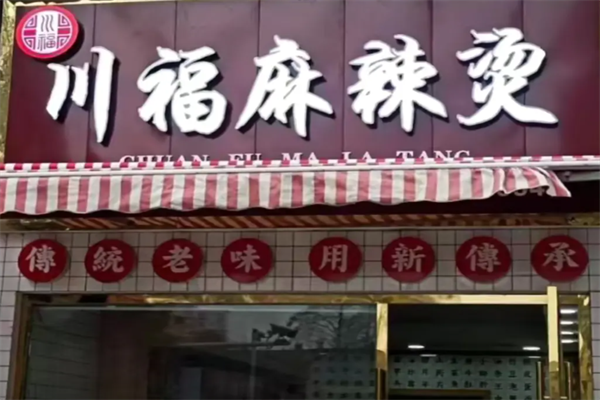 川福麻辣烫