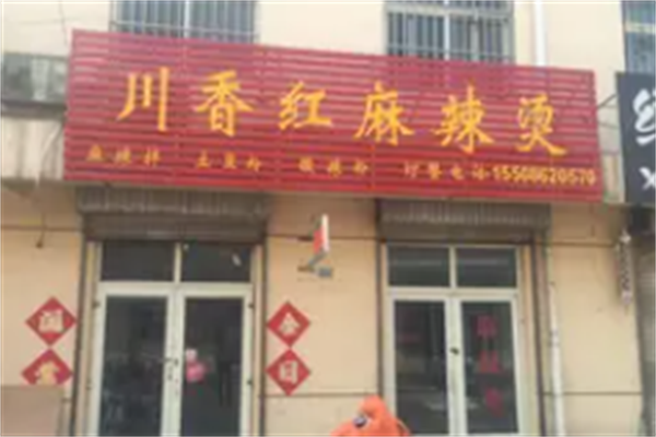 川香红麻辣烫
