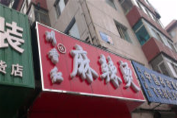 川香红麻辣烫