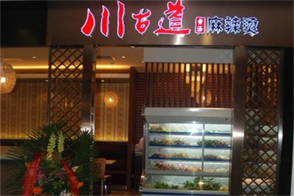 川古道麻辣烫