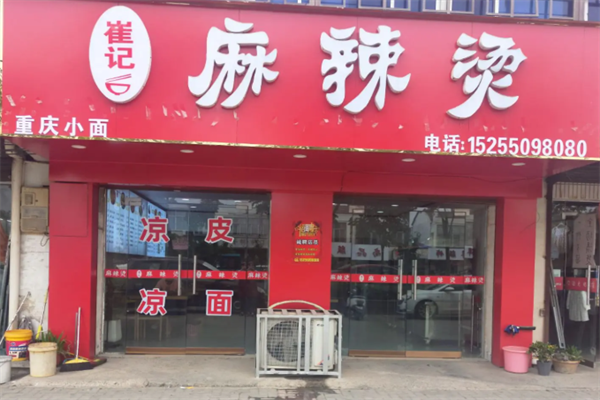 崔记麻辣烫