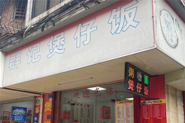 群记煲仔饭