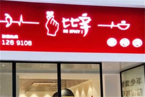 比辛麻辣烫 比辛麻辣烫
