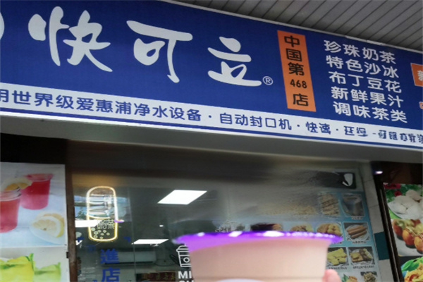 快可立音乐奶茶