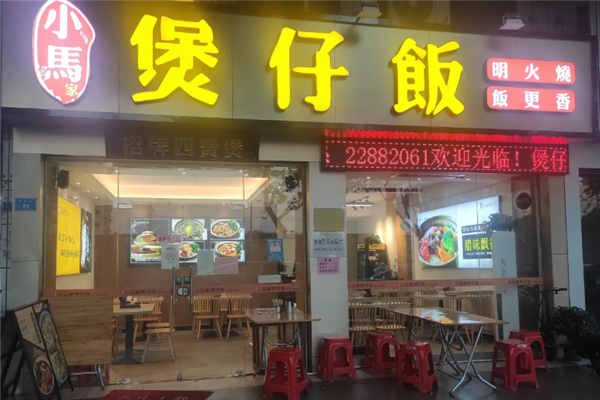 小马家煲仔饭 小马家煲仔饭