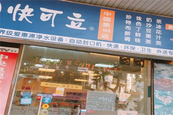 快可立音乐奶茶