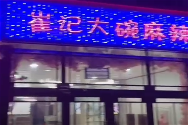崔记麻辣烫