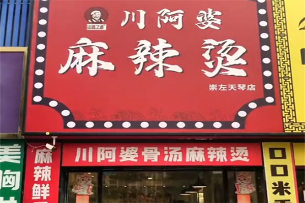 川阿婆麻辣烫