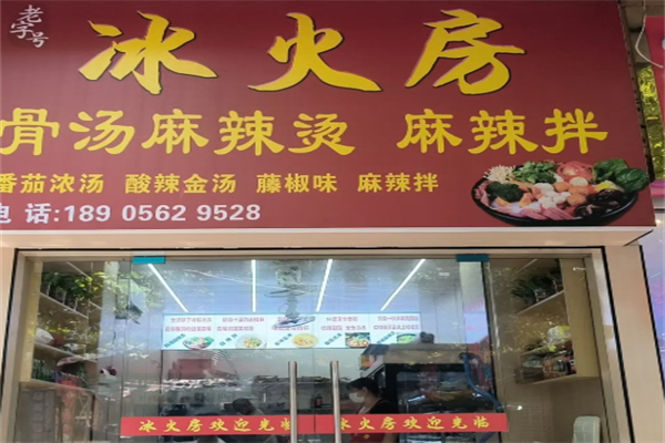 冰火房麻辣烫