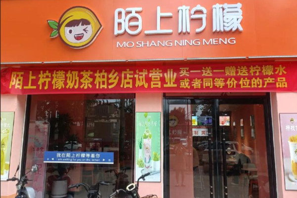 陌上柠檬奶茶 陌上柠檬奶茶