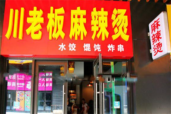 川老板麻辣烫