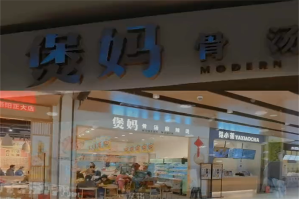 煲妈骨汤麻辣烫