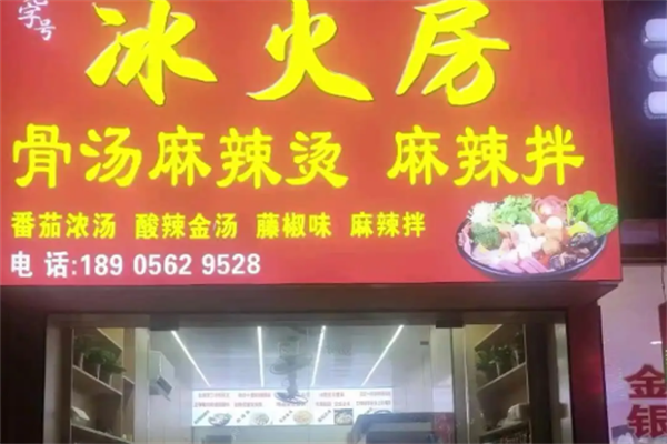 冰火房麻辣烫