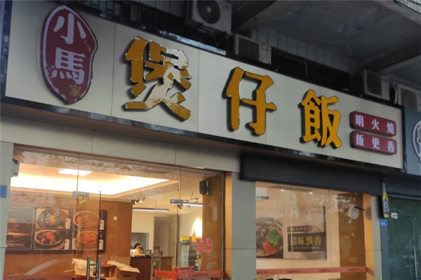 小马家煲仔饭 小马家煲仔饭