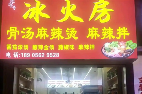 冰火房麻辣烫