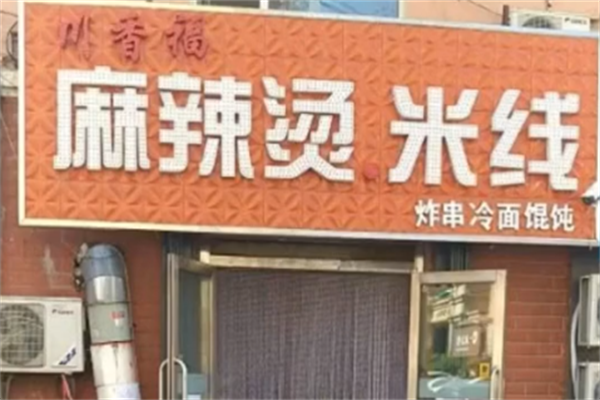 川香福麻辣烫 川香福麻辣烫