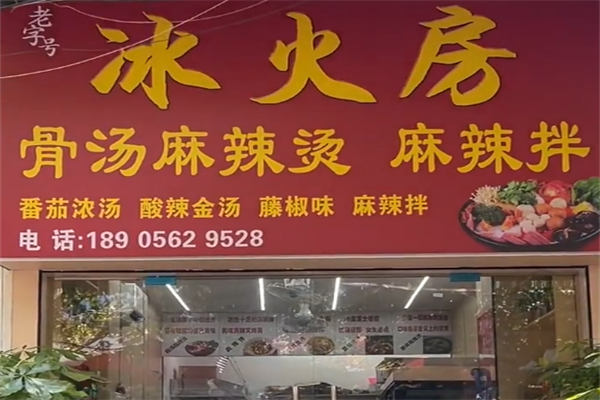 冰火房麻辣烫