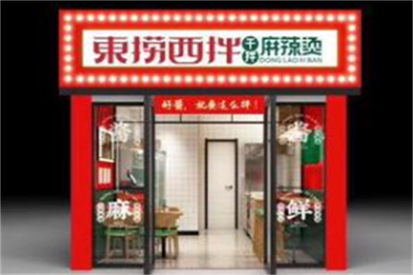 东捞西拌干拌麻辣烫 东捞西拌干拌麻辣烫