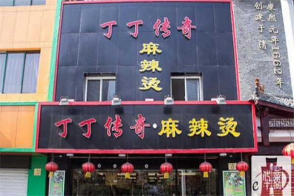 丁丁传奇麻辣烫 丁丁传奇麻辣烫