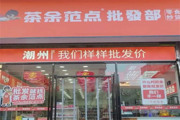 茶余范点零食