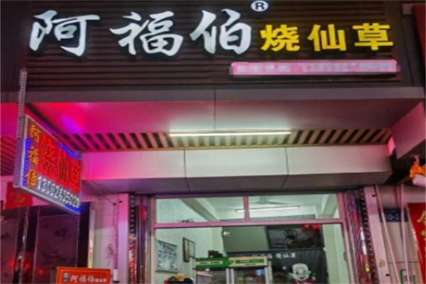 阿福伯烧仙草奶茶加盟