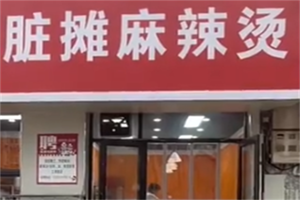 北京脏摊儿麻辣烫 北京脏摊儿麻辣烫