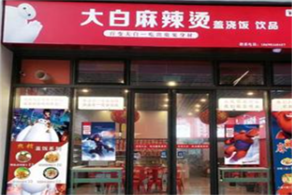 大白麻辣烫 大白麻辣烫