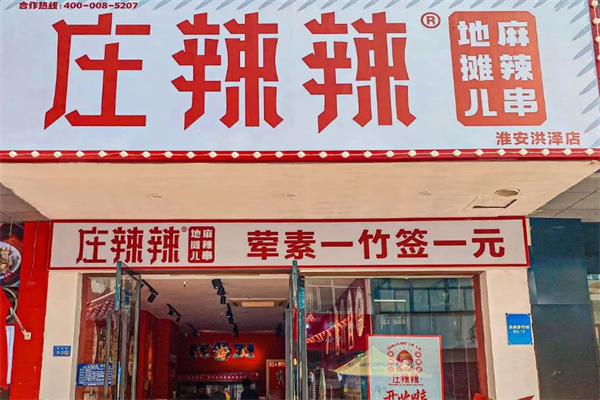 庄辣辣地摊麻辣烫 庄辣辣地摊麻辣烫