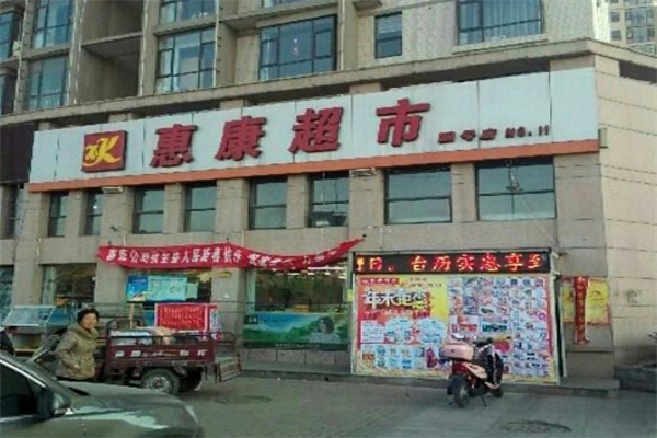 惠康超级市场加盟