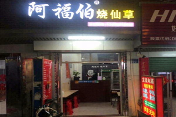 阿福伯烧仙草奶茶加盟