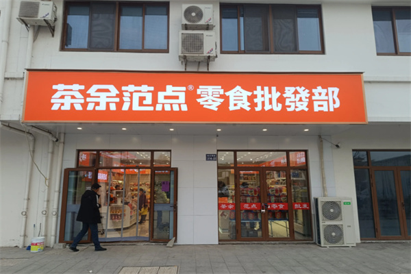 茶余范点零食