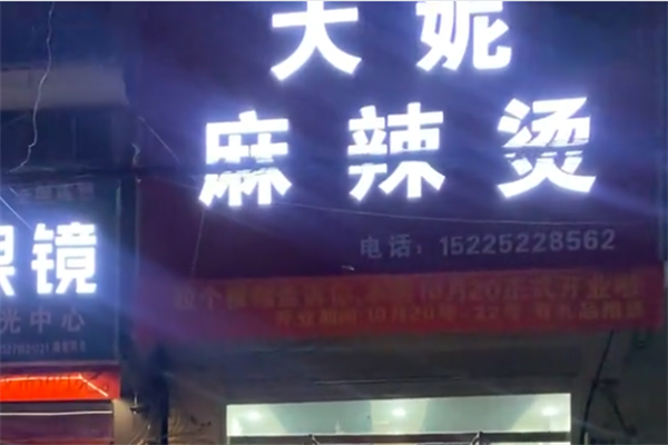 大妮麻辣烫 大妮麻辣烫
