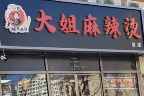 大姐骨汤麻辣烫
