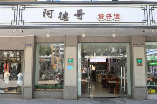 阿德哥煲仔饭 阿德哥煲仔饭