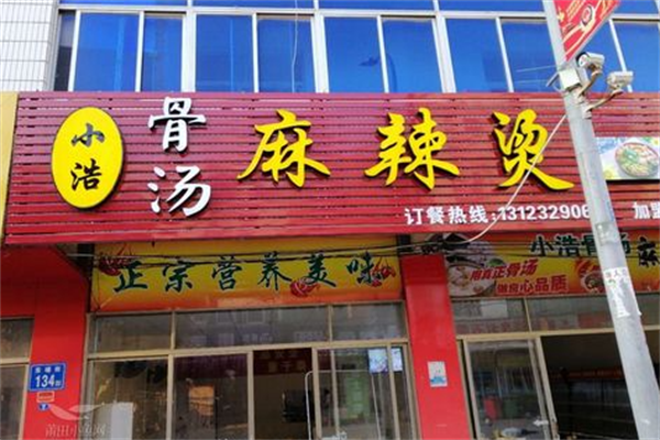 小浩麻辣烫