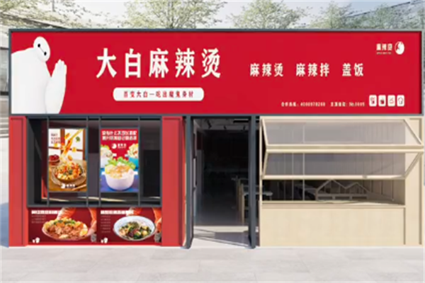 大白麻辣烫 大白麻辣烫
